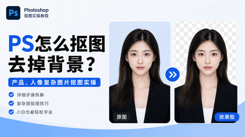 PS怎么抠图去掉背景？产品、人像复杂图片抠图实操