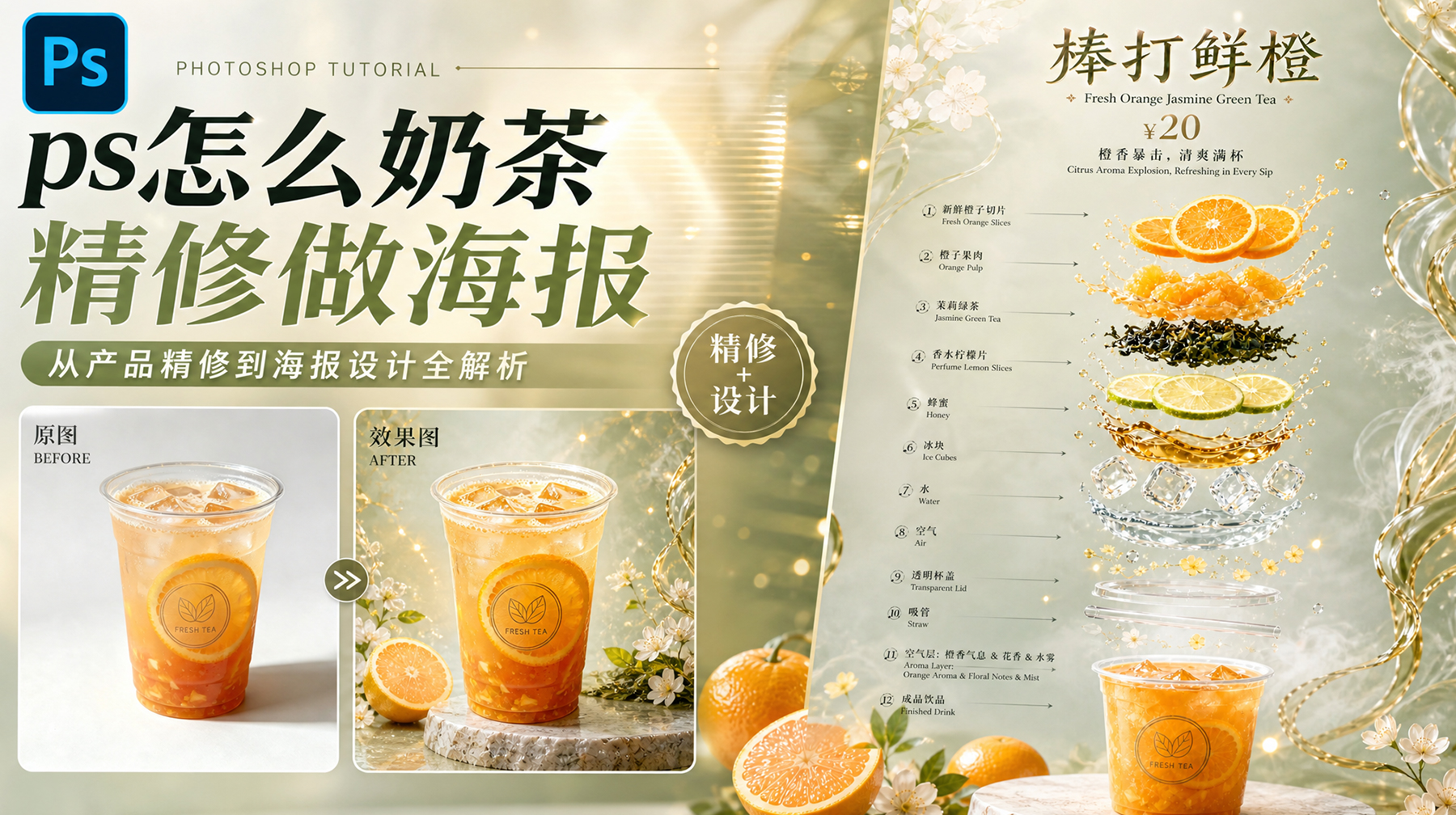 ps奶茶精修+海报怎么做？ps+startAI3步教会你