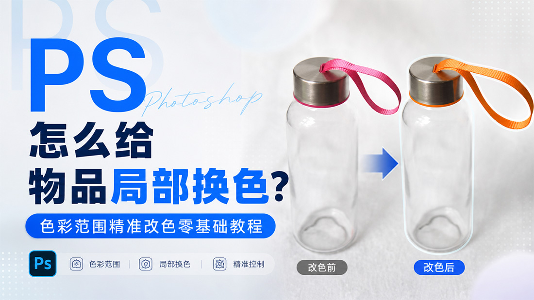 PS怎么给物品局部换色？色彩范围精准改色零基础教程
