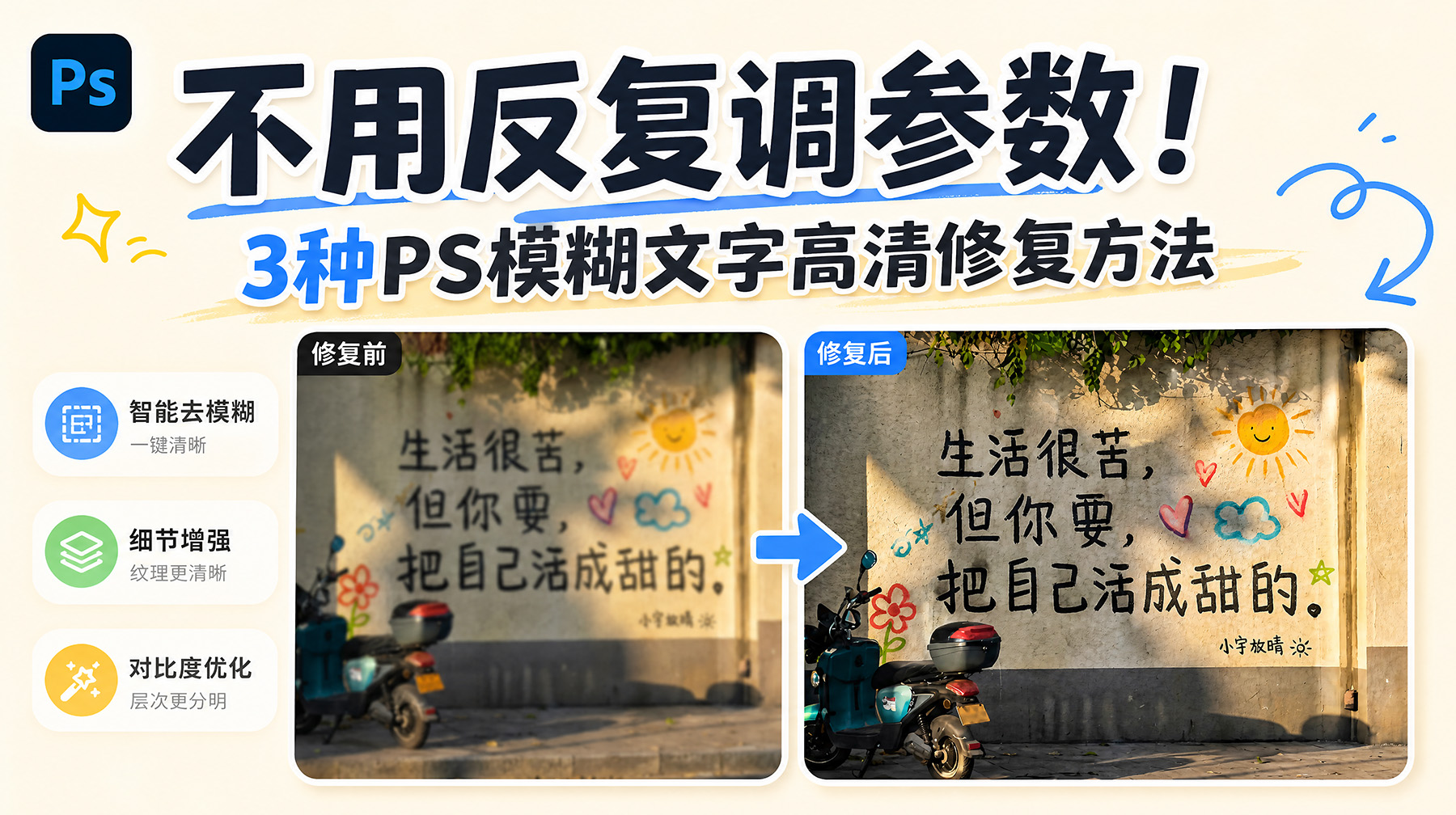 不用反复调参数！PS模糊文字高清修复方法