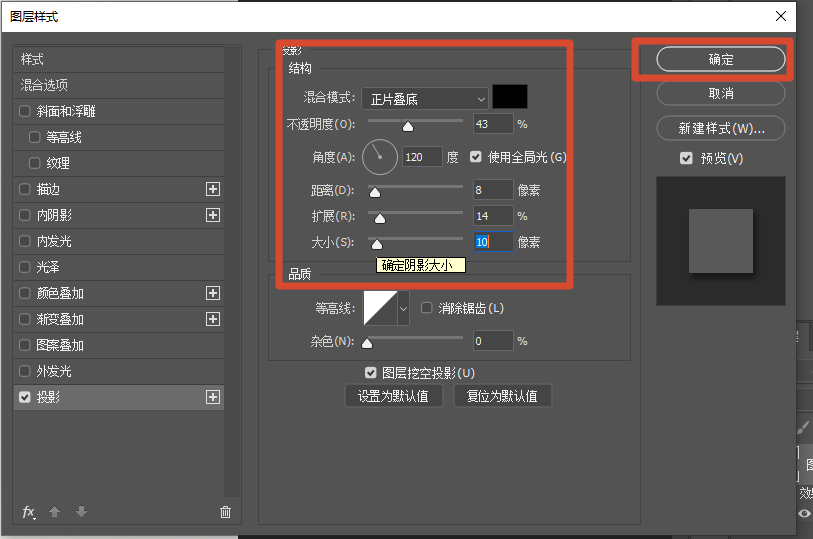 修改图层样式确定阴影大小