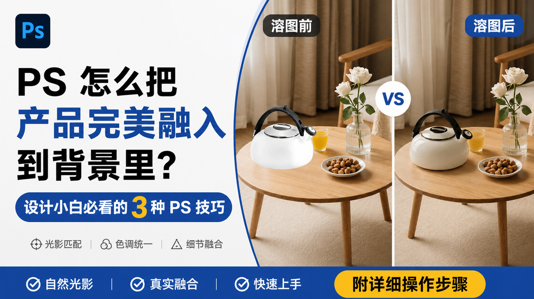 PS 怎么把产品完美融入到背景里？设计小白必看的 3 种 PS 技巧