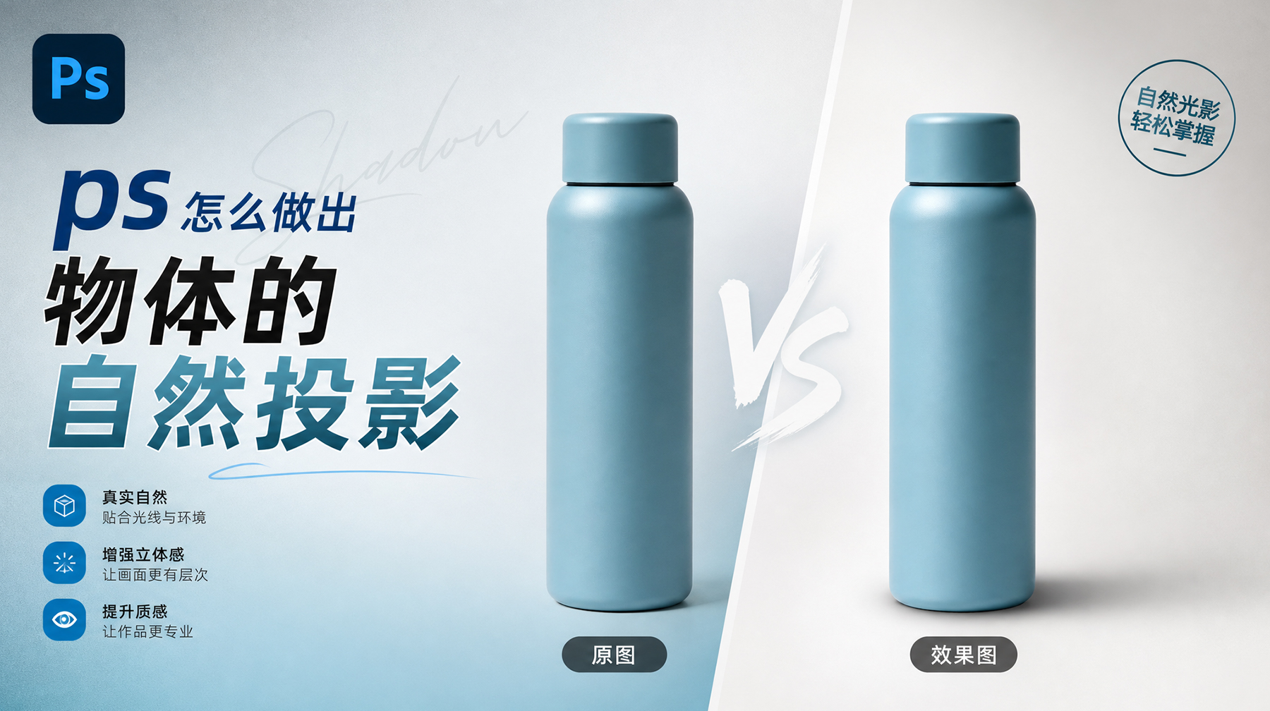 PS怎么给物体做自然投影？2种高效方法对比