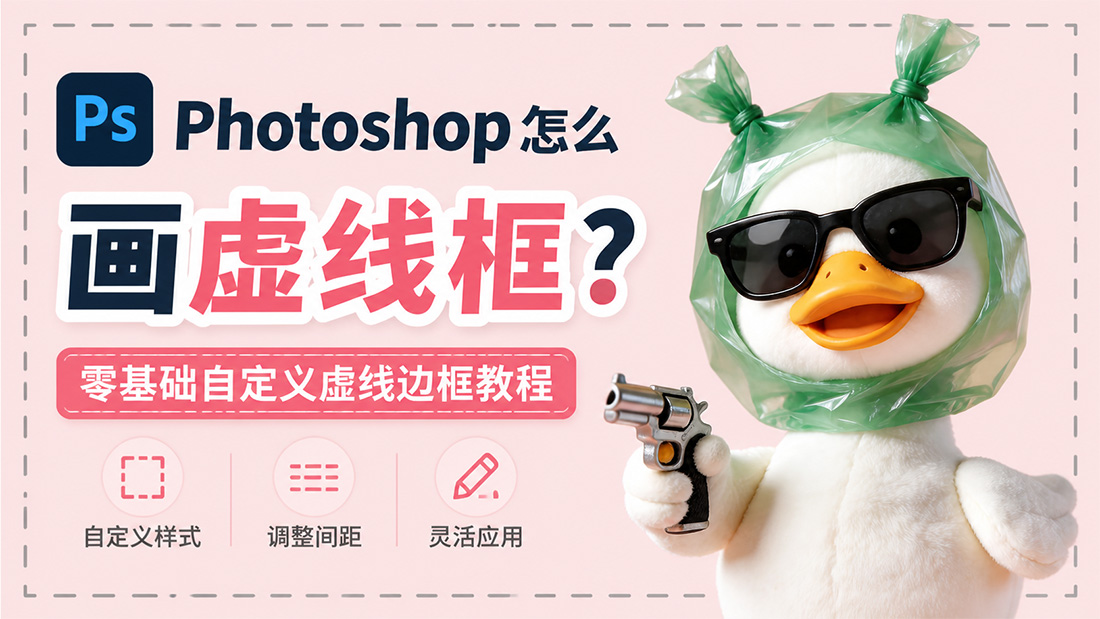 Photoshop怎么画虚线框？零基础自定义虚线边框教程