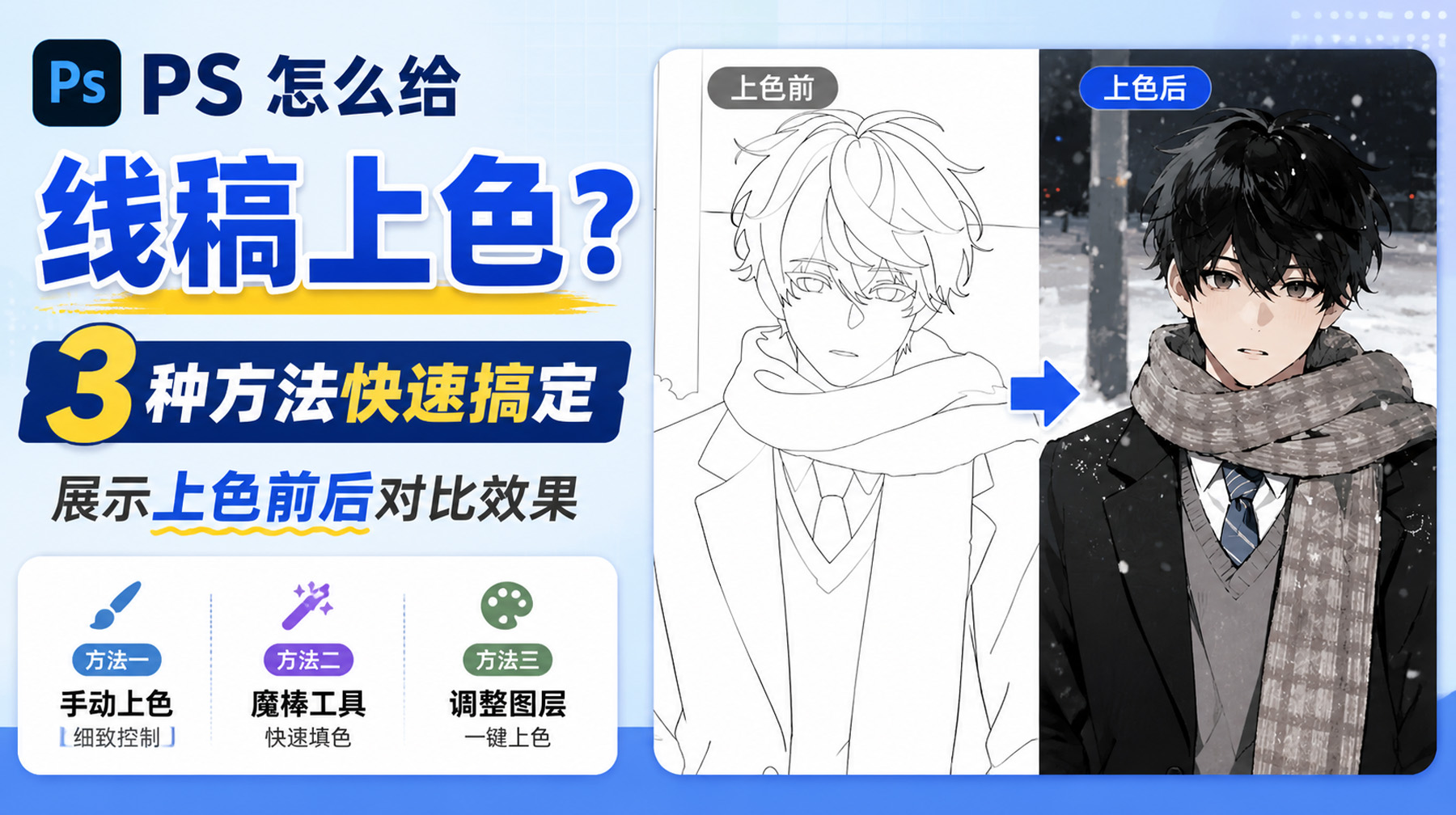 PS 怎么给线稿上色？3 种方法快速搞定