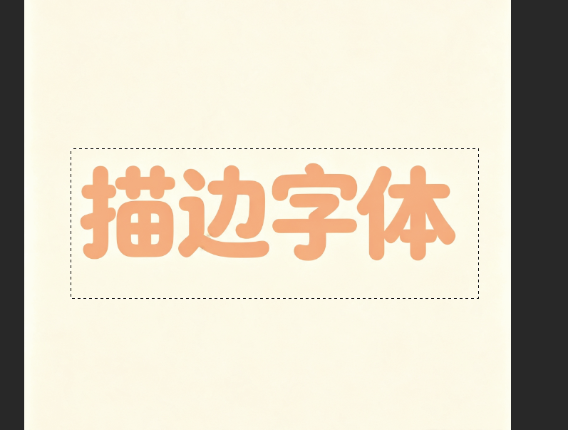 ps内选择要加描边的字体
