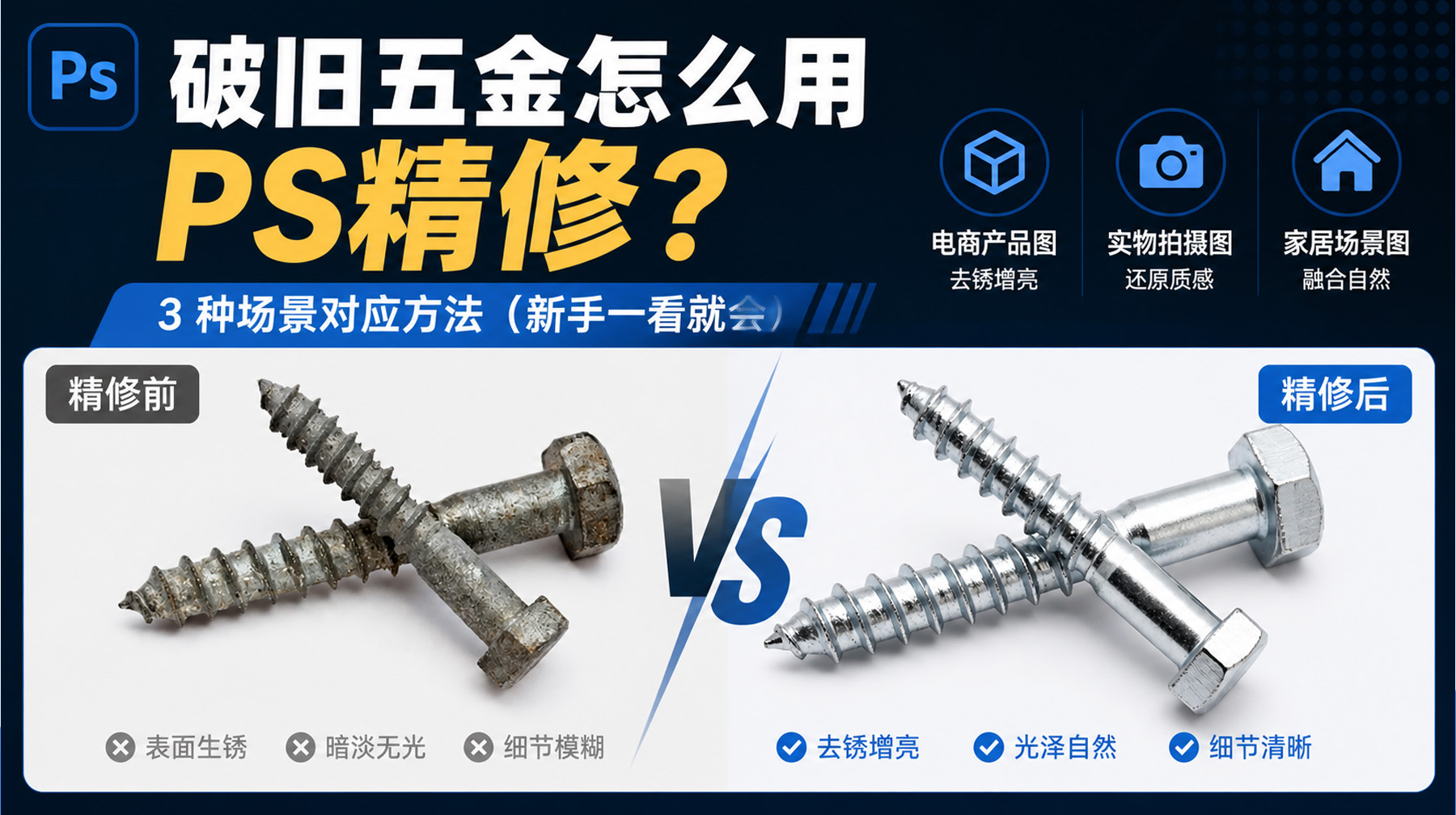 破旧五金怎么用ps精修？3 种场景对应方法（新手一看就会）