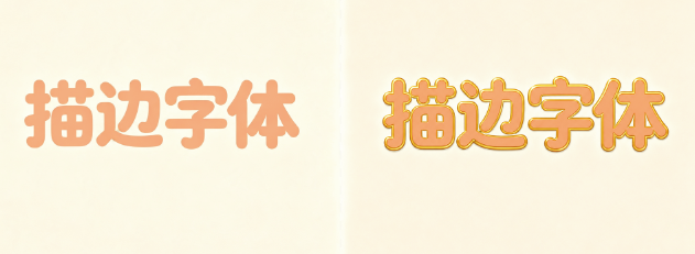ps给字体加描边的前后对比