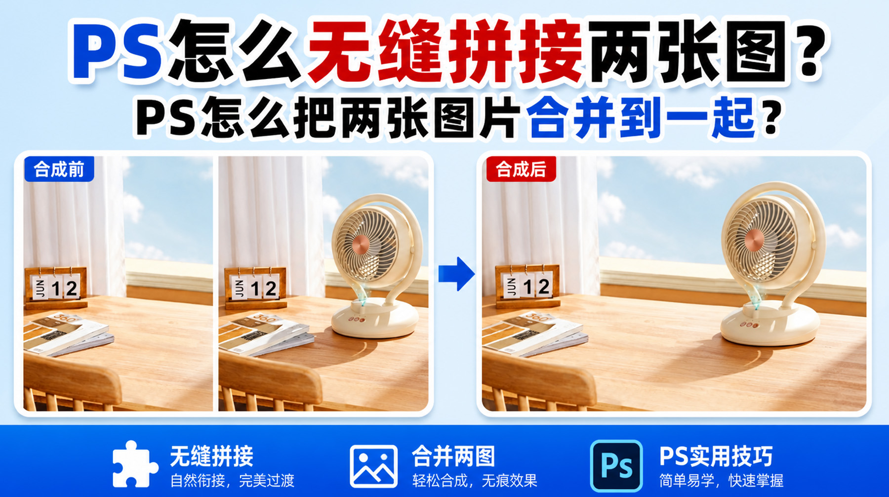 PS怎么无缝拼接两张图？PS怎么把两张图片合并到一起？