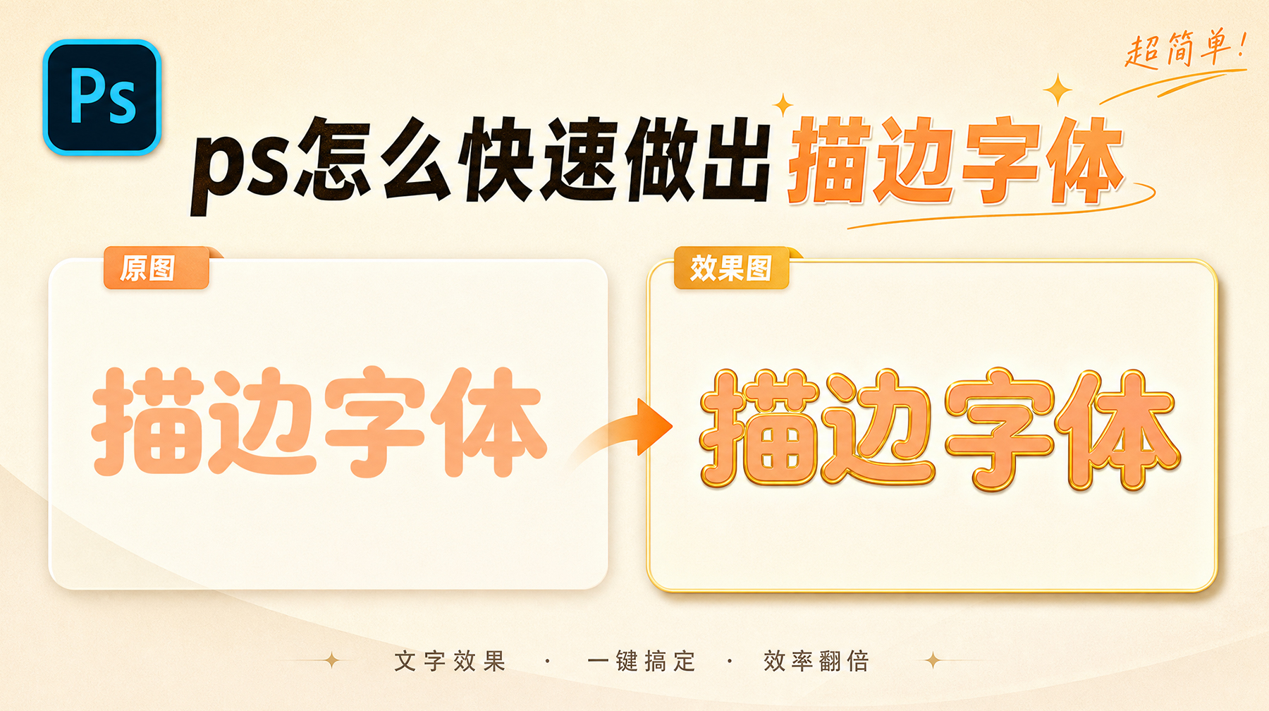 ps怎么给字体增加描边？3种方法详细教程