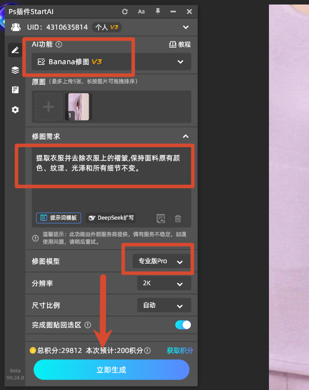 ps ai插件 StartAI banana修图功能界面