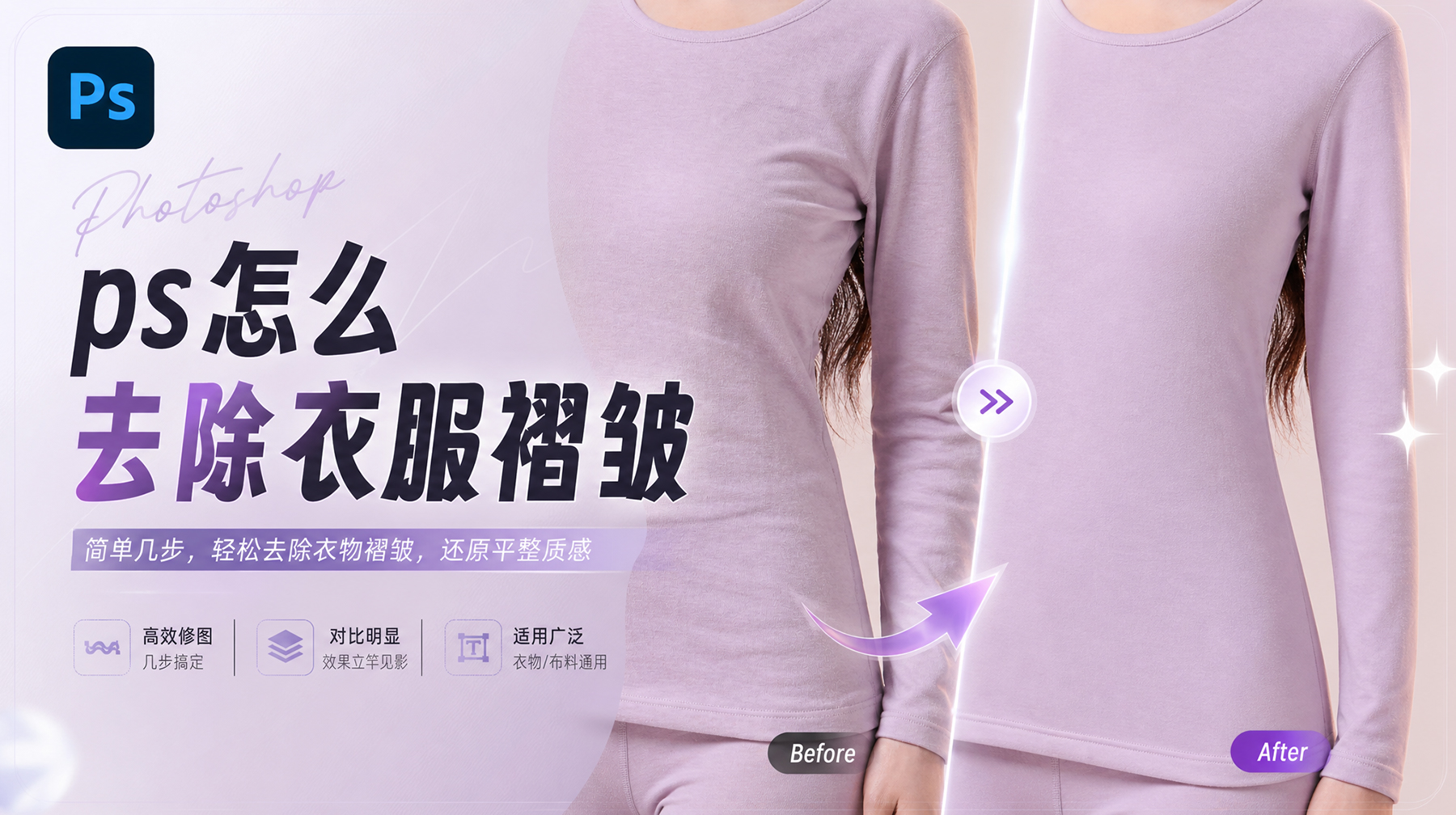 PS怎么去除衣服褶皱？2种服装精修方法详细教程3秒搞定