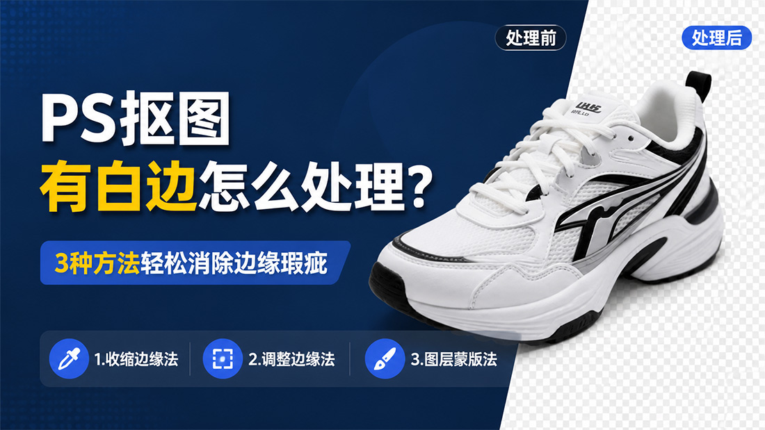 PS抠图有白边怎么处理？3种方法轻松消除边缘瑕疵
