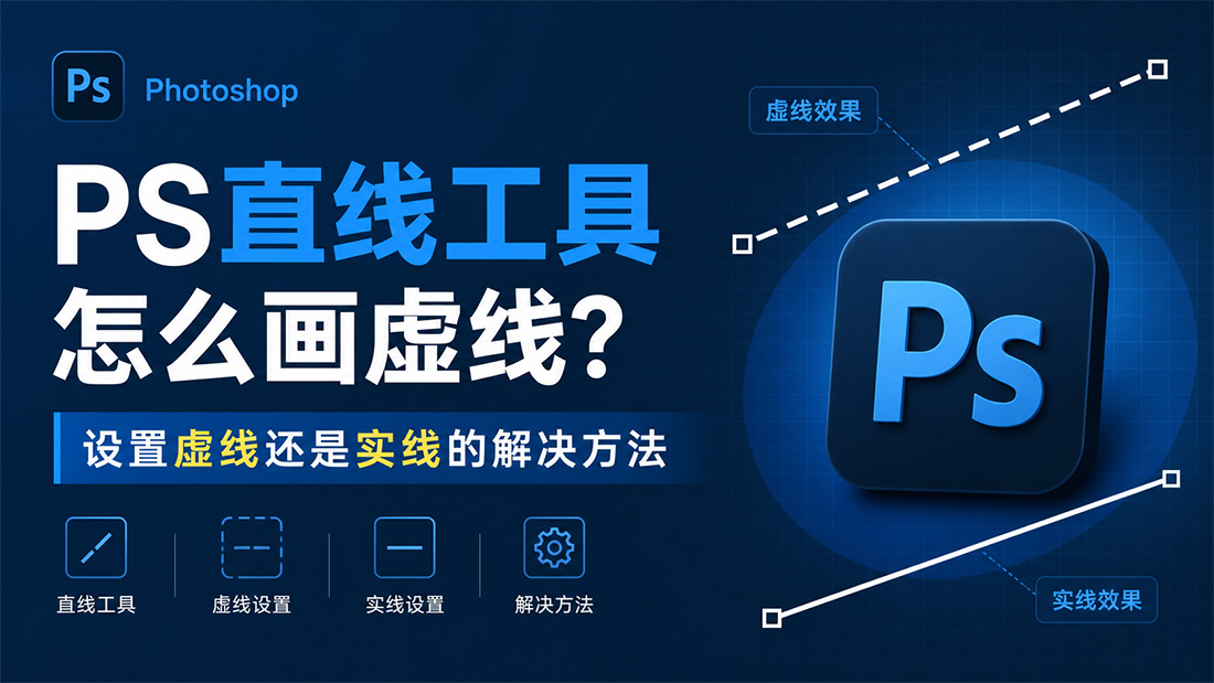 PS直线工具怎么画虚线？设置虚线还是实线的解决方法