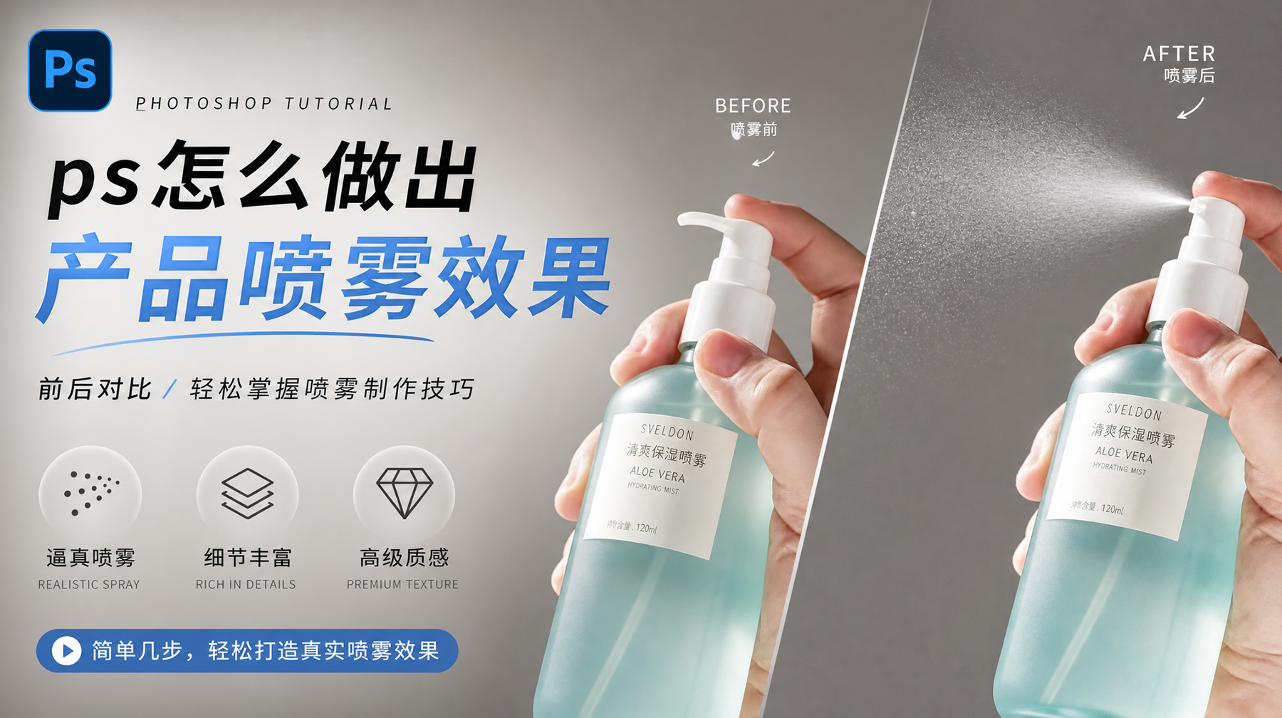 PS怎么做出喷雾效果？2种方法3分钟搞定产品大片
