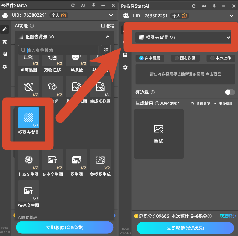 PS StartAI 插件面板，抠图去背景功能，云端 AI 一键生成无白边透明图层