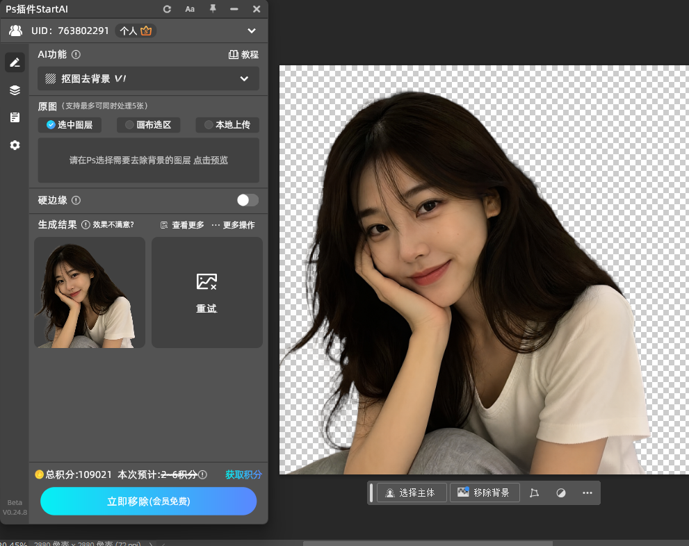 确认当前画布图片，点击立即移除，云端运算 3‑5 秒完成抠图；