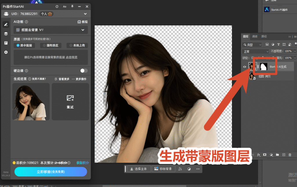 直接生成带蒙版透明图层；如果有极小瑕疵，使用 PS 原生画笔微调蒙版即