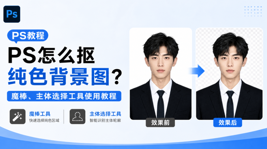 PS怎么抠纯色背景图？魔棒、主体选择工具使用教程