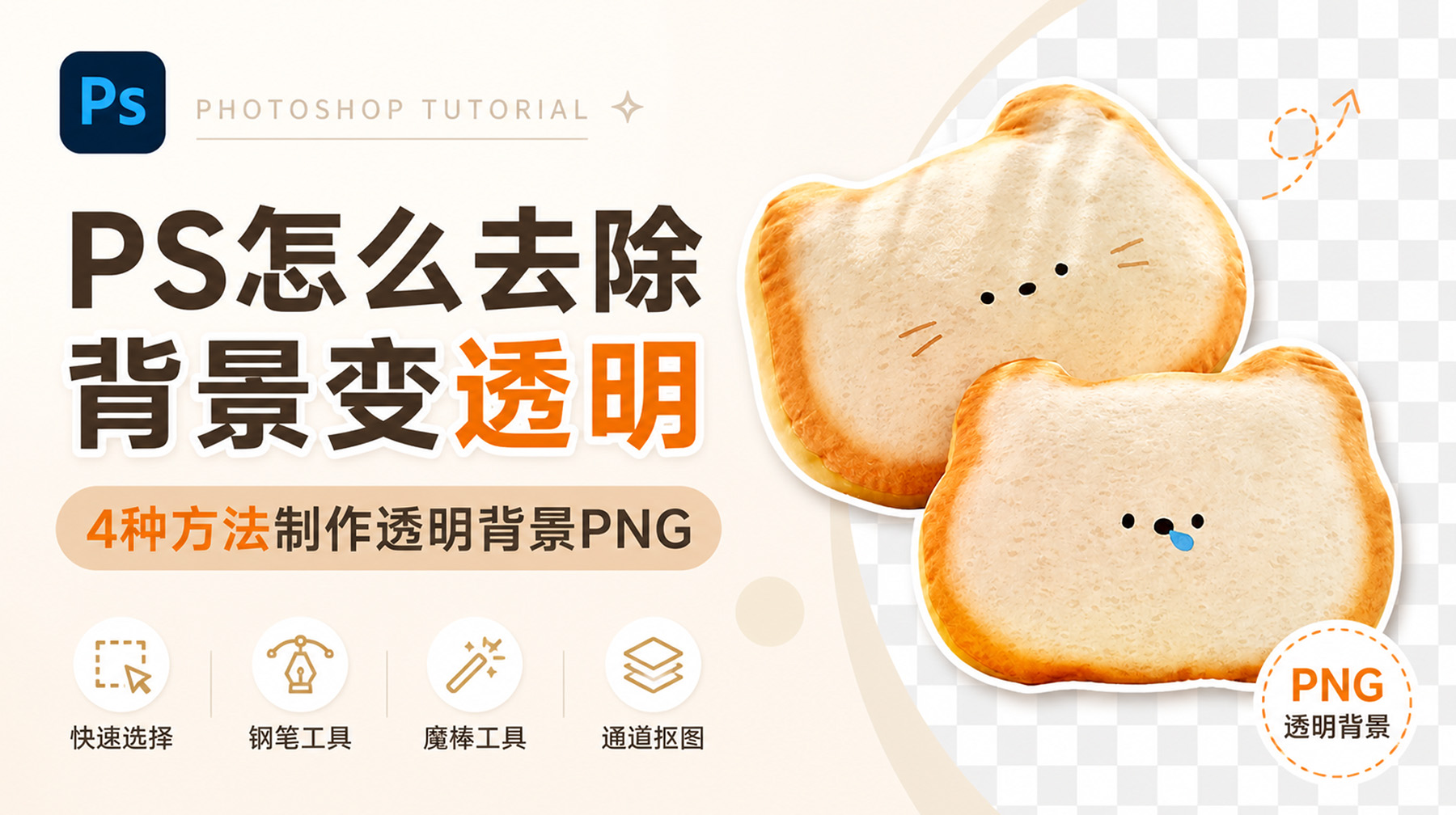 PS怎么去除背景变透明？4种方法制作透明背景PNG