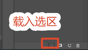 通道面板选择载入选区