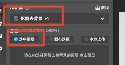 选择抠图去背景,上传图层
