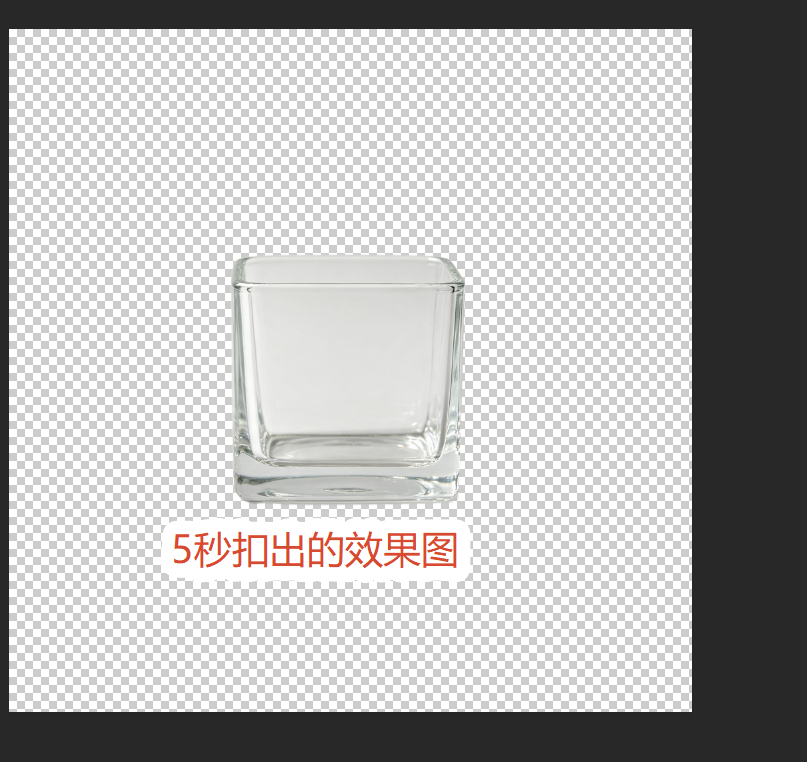 startAI抠透明物体效果