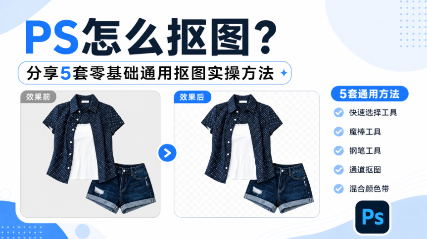 PS怎么抠图?分享5套零基础通用抠图实操方法