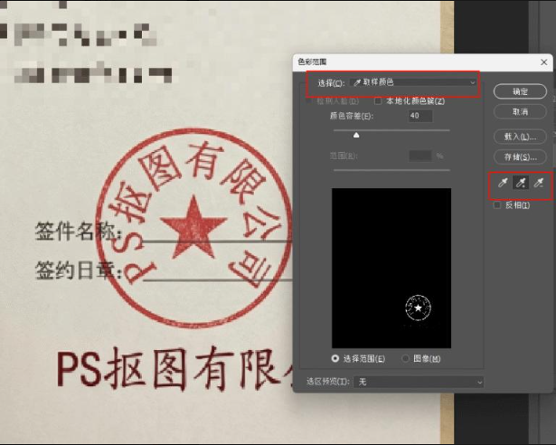 PS 色彩范围吸管吸取印章红色,调整容差参数