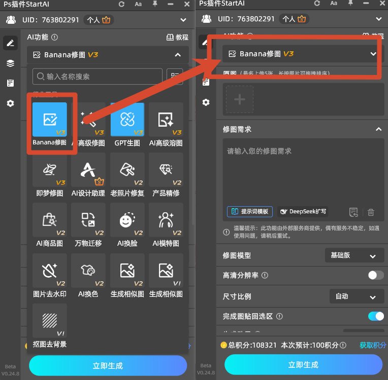 PS StartAI 插件 Banana 修图模块,AI 抠印章操作界面