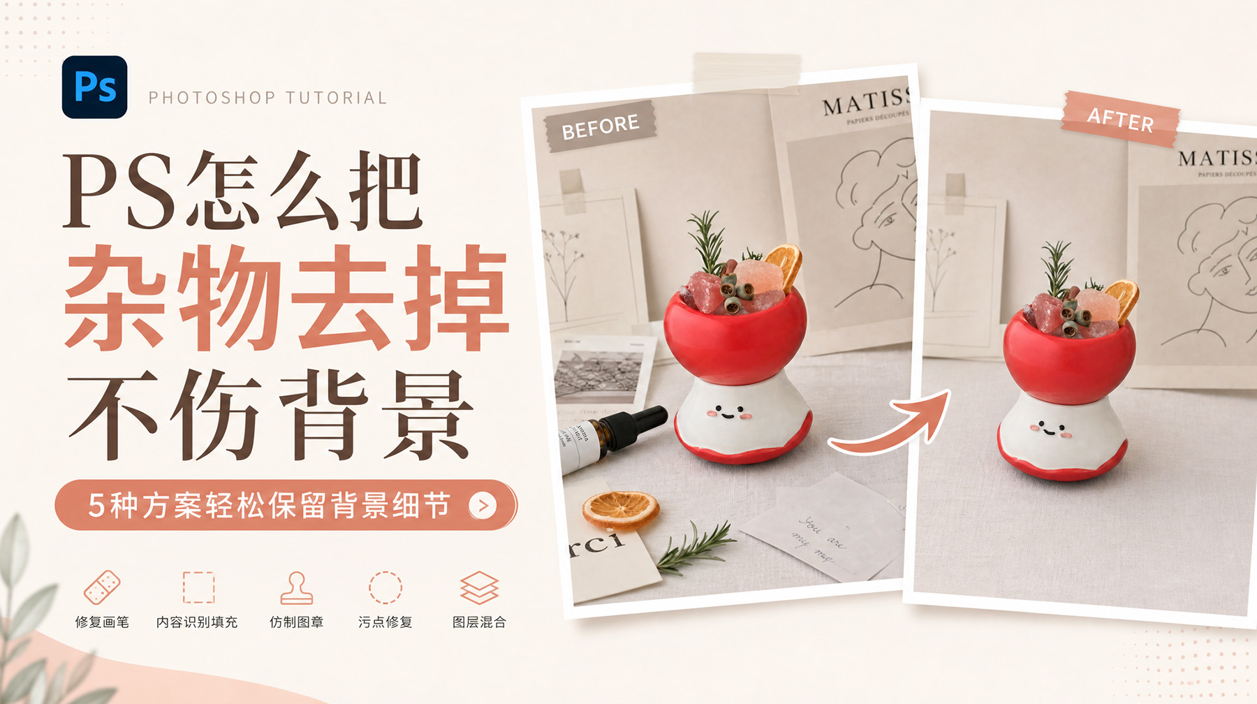 PS怎么把杂物去掉不伤背景？5种方案轻松保留背景细节