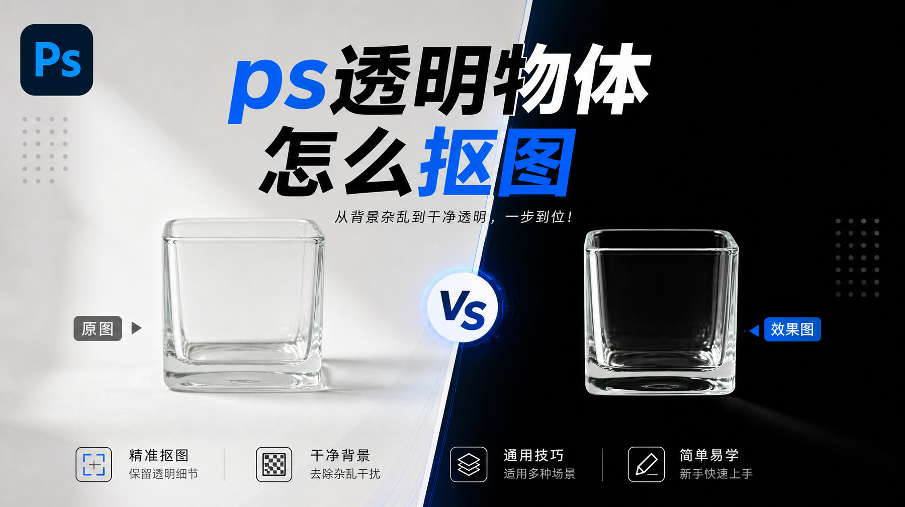 PS透明物体怎么抠图？七夕电商必看：让你出图快10倍