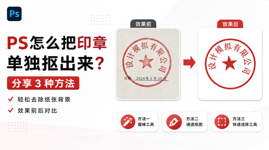 PS怎么把印章单独抠出来?分享 3 种方法,轻松去除纸张背景