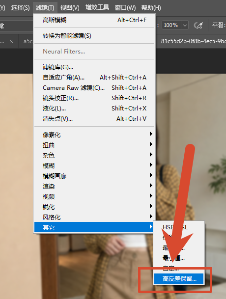 点击【滤镜】-【其他】-【高反差保留】；