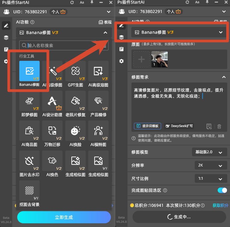 在桌面打开调出StartAI，选择【Banana修图】功能；