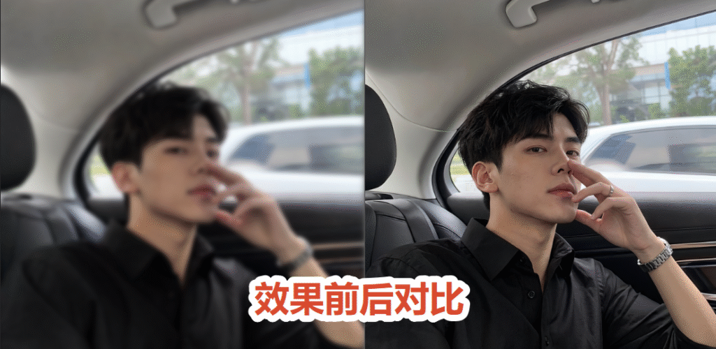 效果前后对比