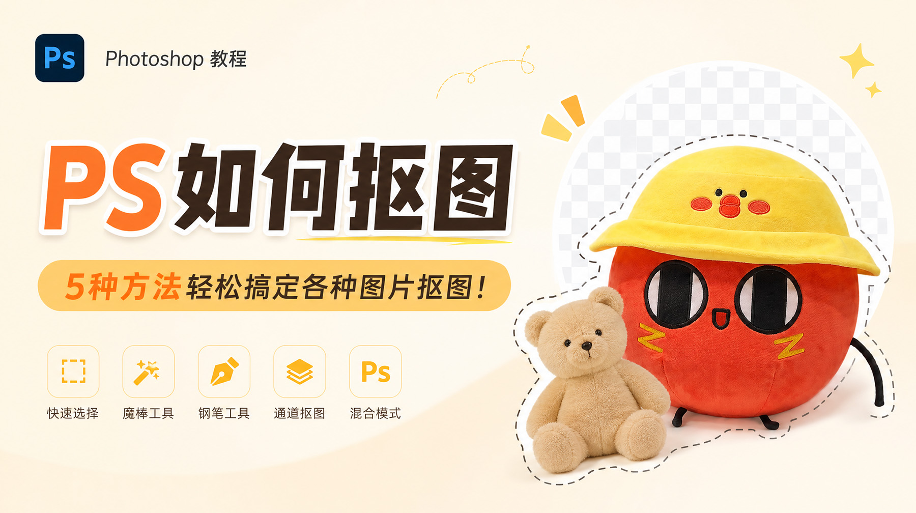 PS如何抠图？5种方法轻松搞定各种图片抠图！