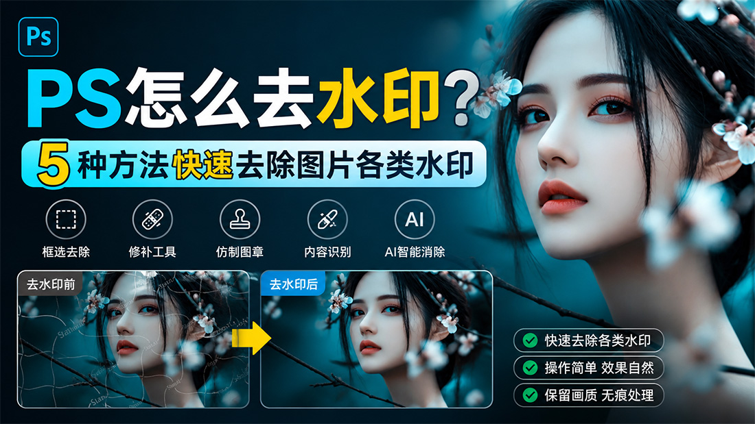 PS怎么去水印？5种方法快速去除图片各类水印