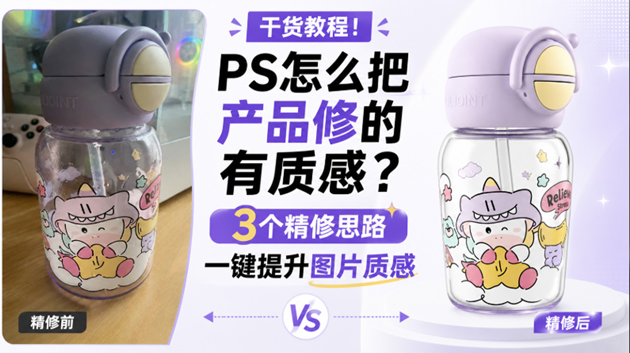 【干货教程】PS 怎么把产品修的有质感？3 个精修思路一键提升图片质感