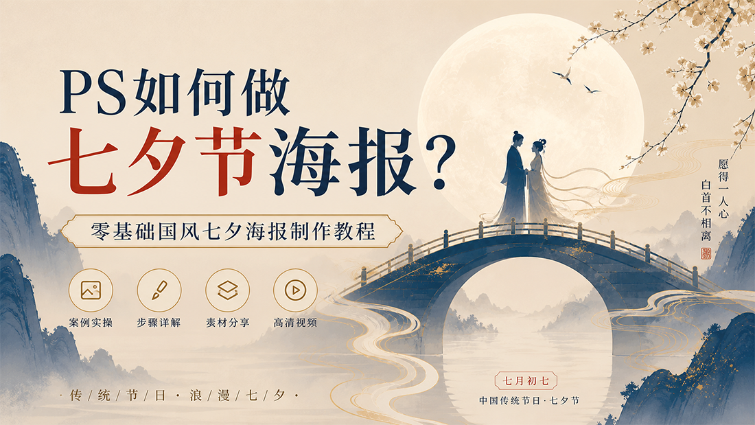 PS如何做七夕节海报？零基础国风七夕海报制作教程