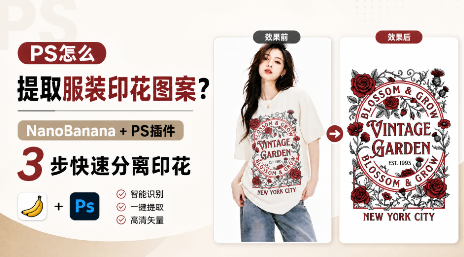 PS怎么提取服装印花图案？NanoBanana+PS插件 3 步快速分离印花