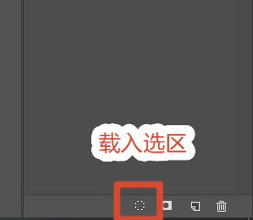 通道面板下面载入选区