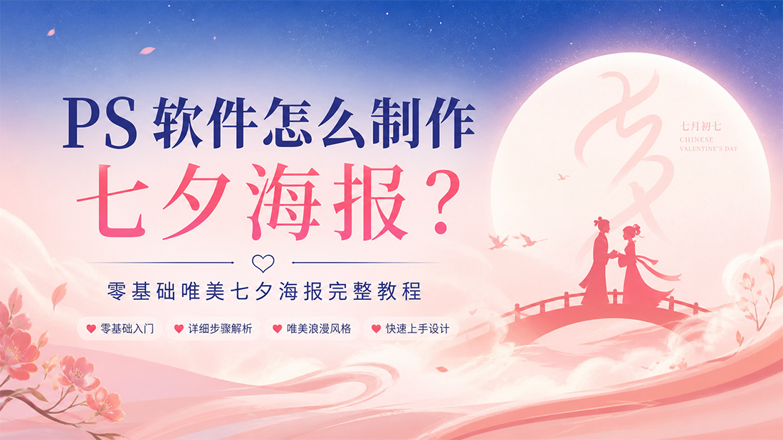 PS软件怎么制作七夕海报？零基础唯美七夕海报完整教程