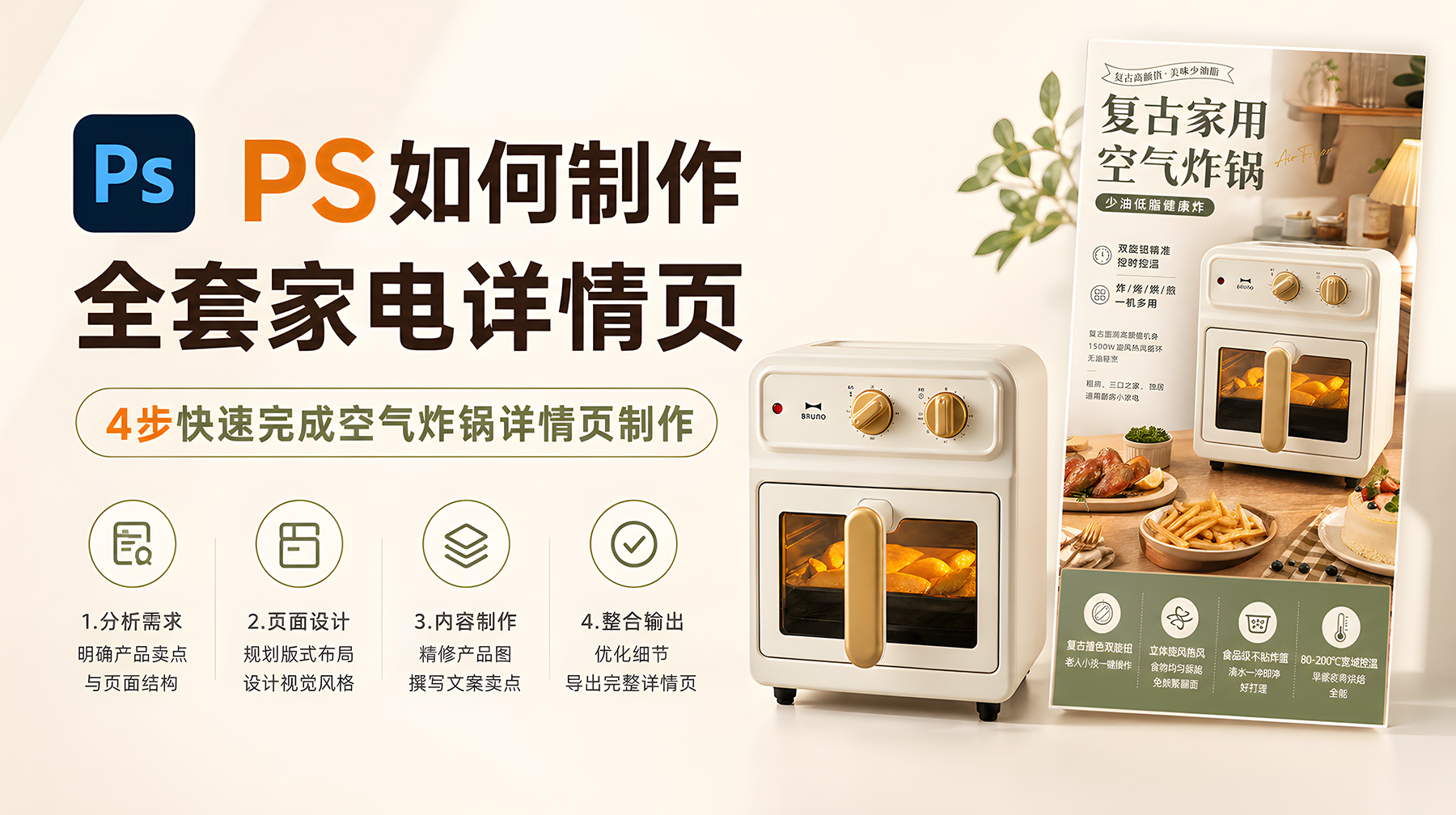 PS如何制作全套家电详情页？4步快速完成空气炸锅详情页制作