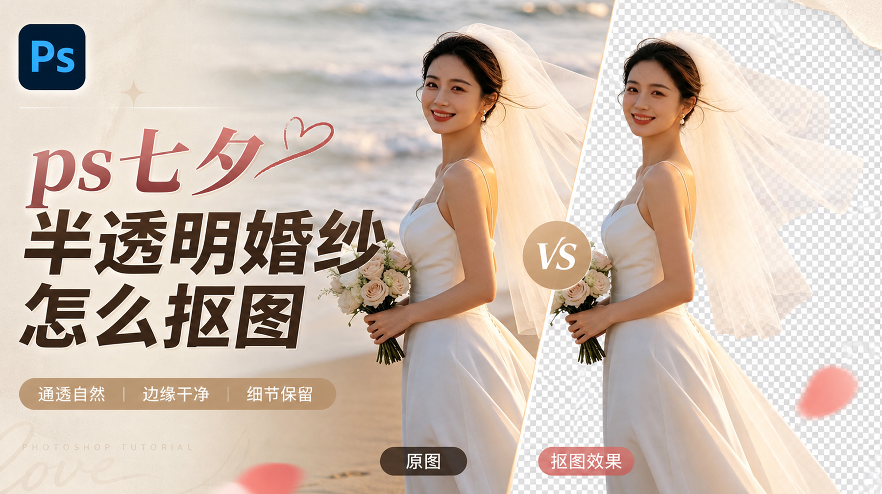 PS婚纱半透明抠图又快又真？七夕爆单必看：3步搞定
