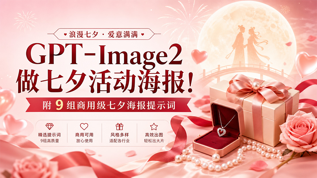 GPT-Image2做七夕活动海报！附9组商用级七夕海报提示词