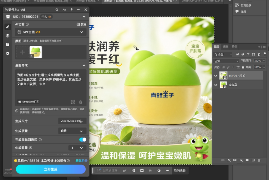 点击【立即生成】，等待云端 AI 运算完成，得到宝宝霜实景主图