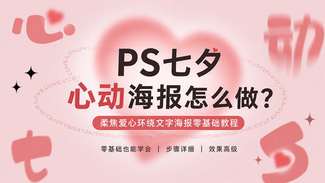 PS七夕心动海报怎么做？柔焦爱心环绕文字海报零基础教程