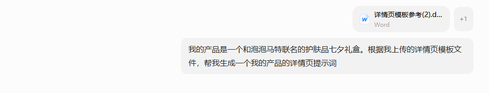 借助AI生成产品详情页提示词