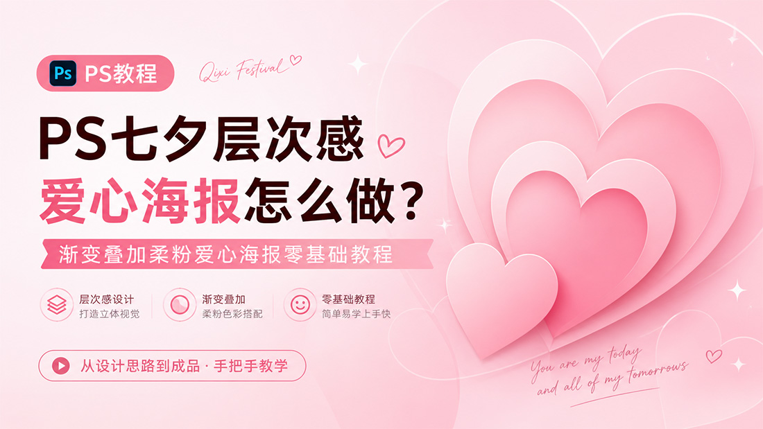 PS七夕层次感爱心海报怎么做？渐变叠加柔粉爱心海报零基础教程